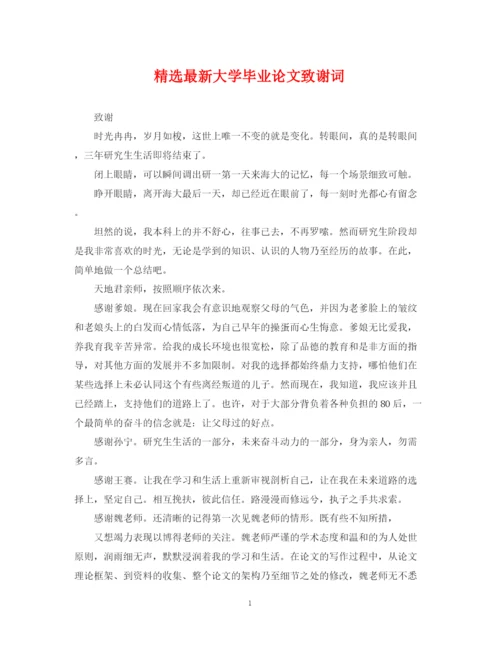 2023年精选大学毕业论文致谢词.docx