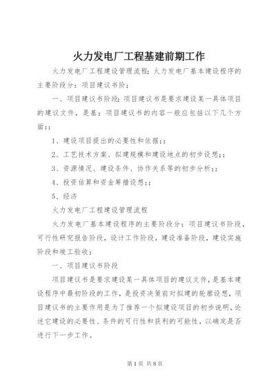 火力发电厂工程基建前期工作 (4).docx