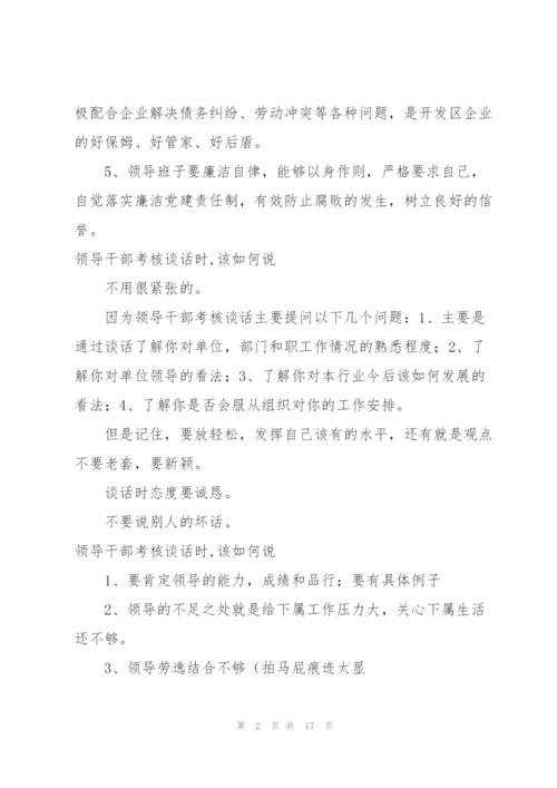 领导班子考核谈话怎么评价领导三篇.docx