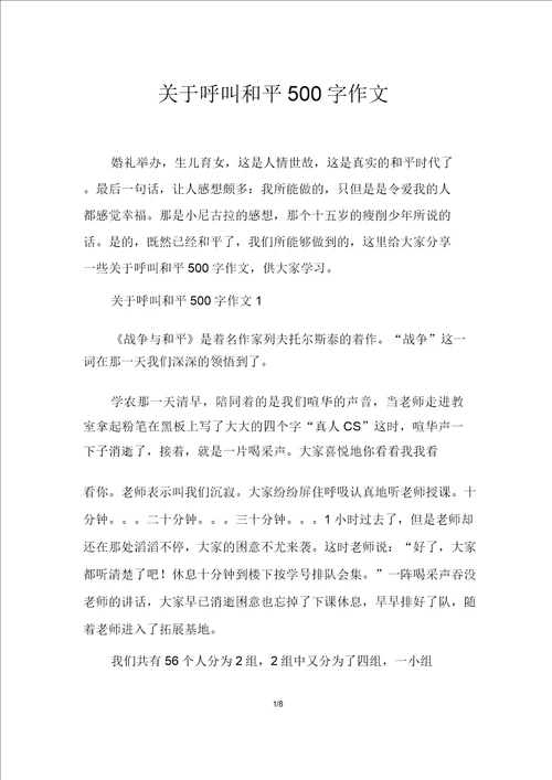 关于呼唤和平500字作文