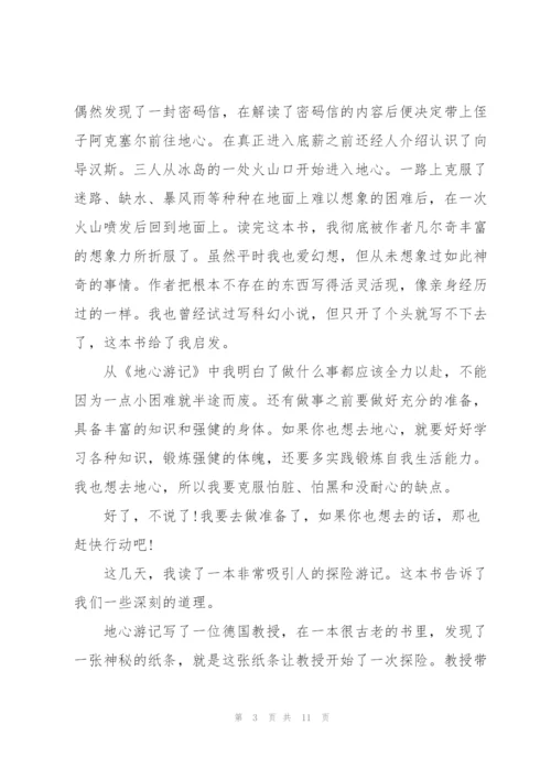 小学生地心游记读后感范文（推荐5篇）.docx