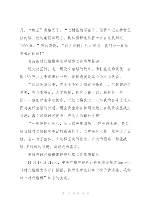 黄诗燕时代楷模事迹观后感心得感想5篇.docx