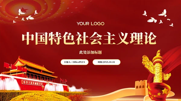 红色党政风中国特色社会主义的理论PPT模板