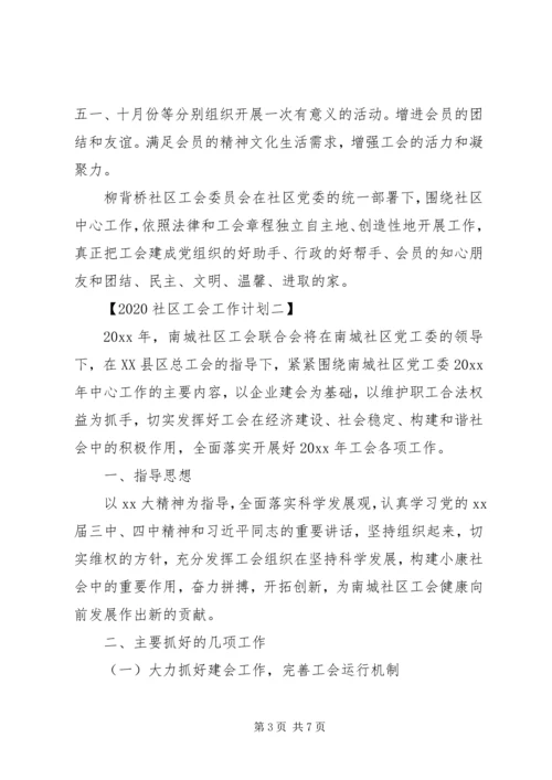 最新社区工会工作计划范文.docx