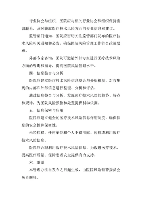 医院医疗技术风险信息来源管理办法