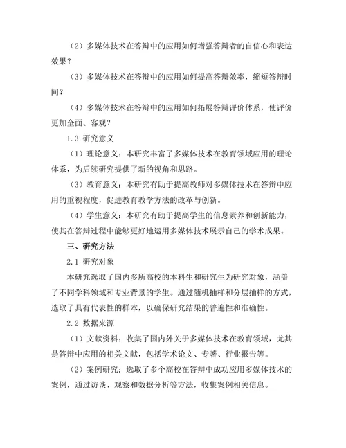 多媒体技术在答辩中的创新应用