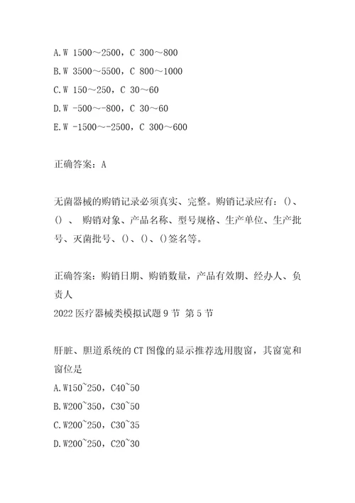 2022医疗器械类模拟试题9节