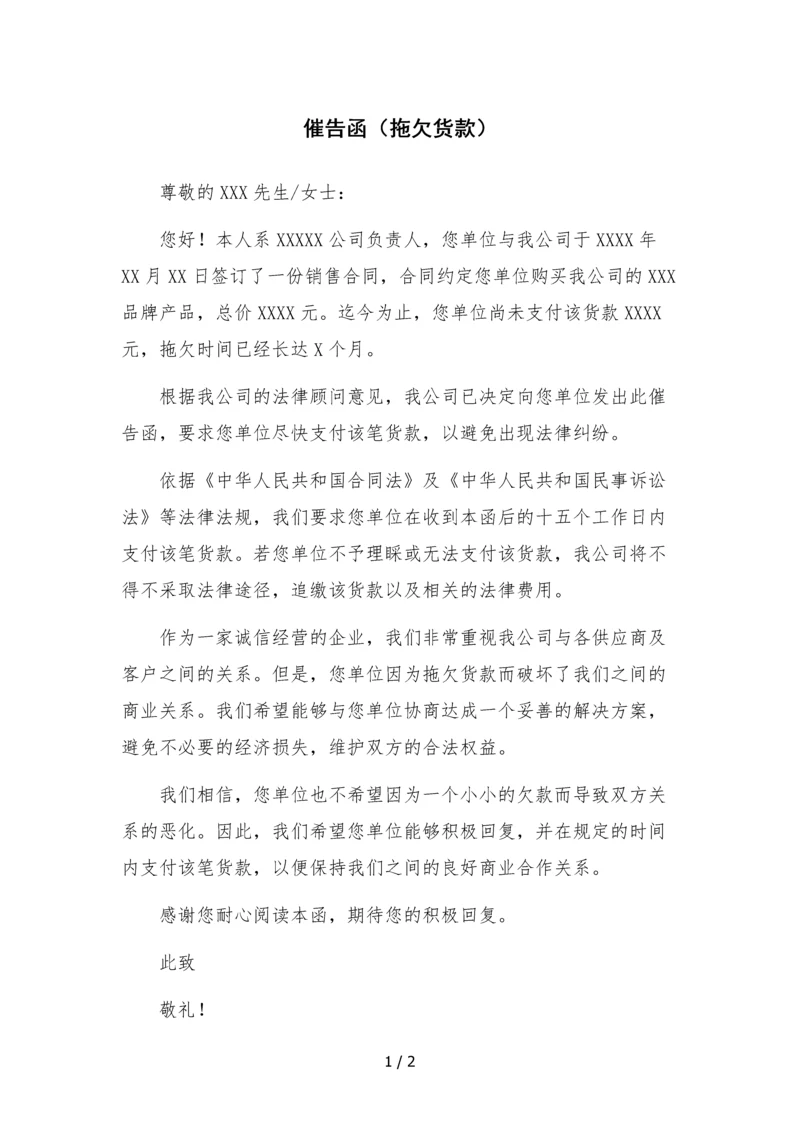 催告函(拖欠货款).docx