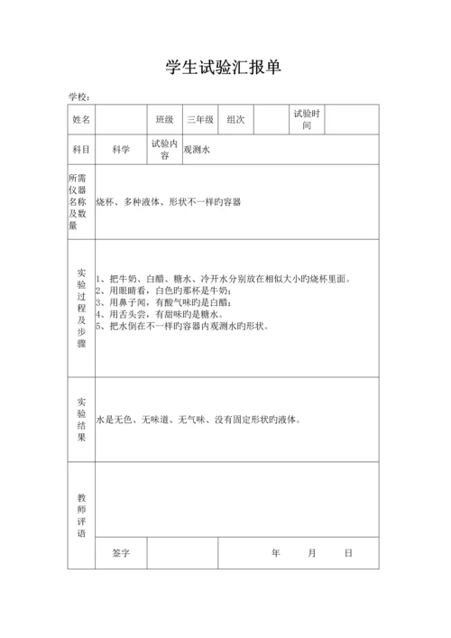 2023年苏教版小学三年级上册科学实验报告单.docx