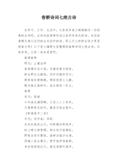 春耕诗词七绝古诗.docx