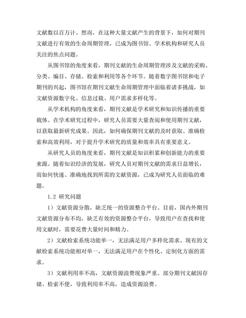 期刊文献的生命周期管理及其影响因素