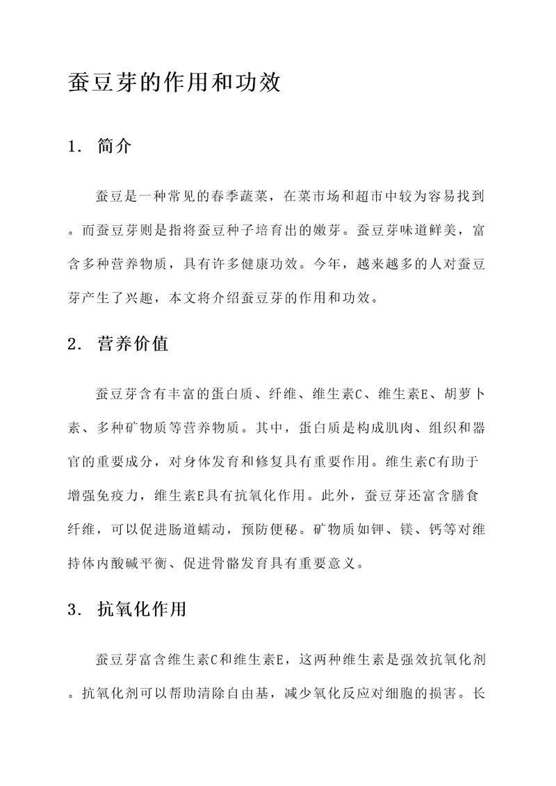 蚕豆芽的作用和功效