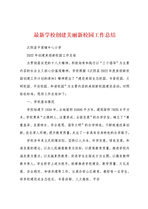 最新学校创建美丽新校园工作总结