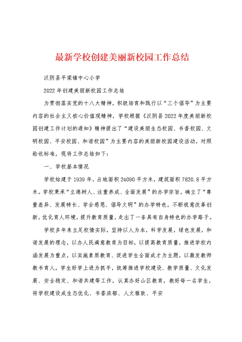 最新学校创建美丽新校园工作总结