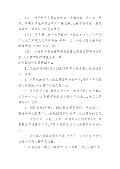 消防设施设备管理制度.docx