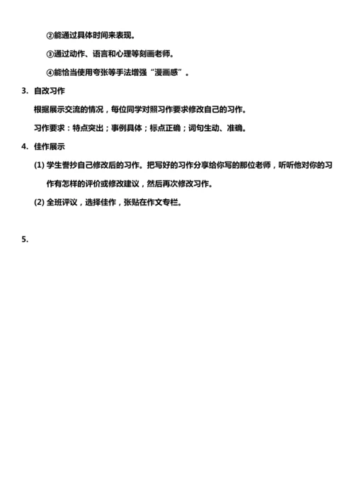 （核心素养目标）第二单元 习作： ”漫画“老师 教案设计