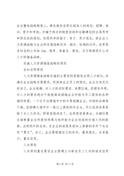 企业人力资源储备的战略性思考.docx