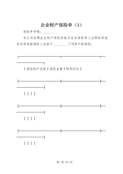 企业财产保险单（3）.docx