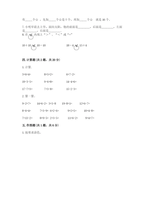 小学数学试卷一年级上册数学期末测试卷及完整答案【名校卷】.docx