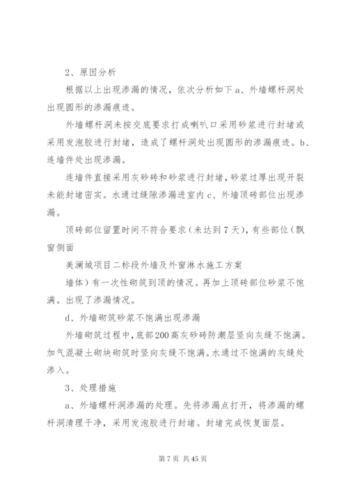 外墙及外窗淋水实施方案5篇.docx