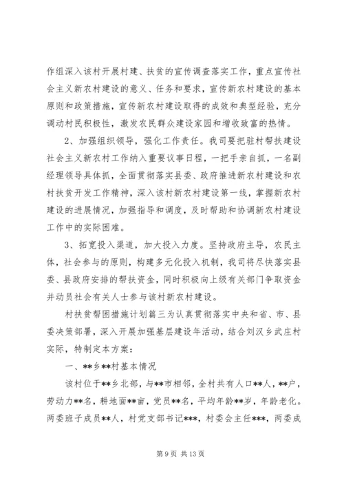 村扶贫帮困措施计划.docx