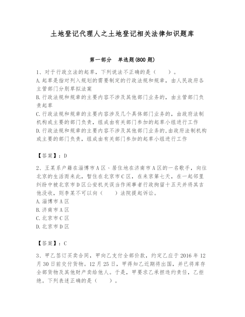 土地登记代理人之土地登记相关法律知识题库附答案【夺分金卷】.docx