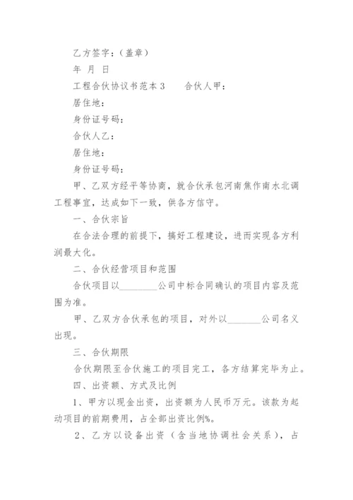 工程合伙协议书范本.docx