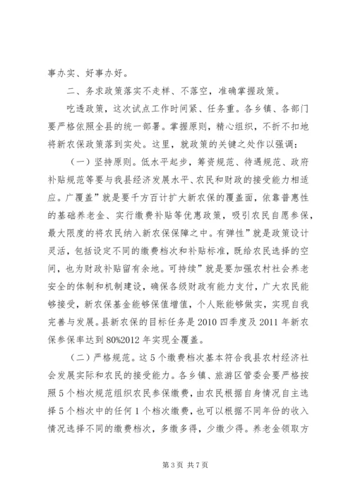 县新农保试点工作会发言.docx