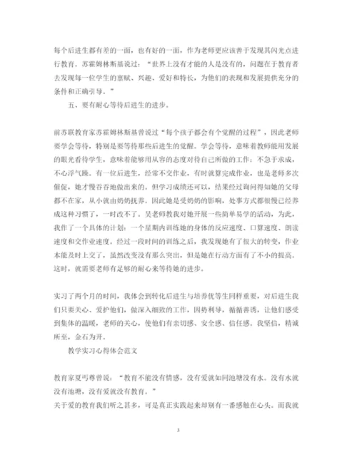 精编教学实习心得体会范文.docx