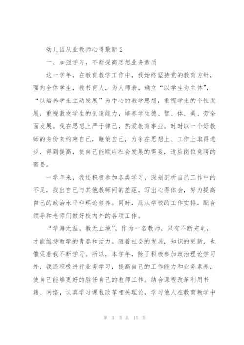 幼儿园从业教师心得.docx