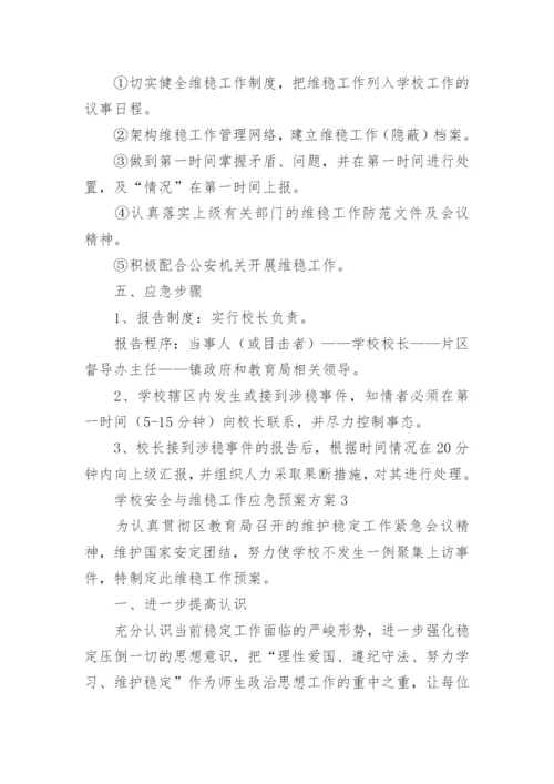 学校安全与维稳工作应急预案方案.docx