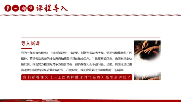 以工匠精神雕琢时代品质语文课文课件PPT