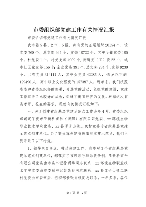 市委组织部党建工作有关情况汇报.docx