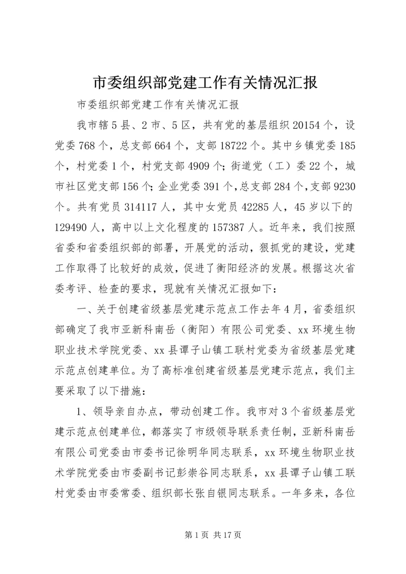 市委组织部党建工作有关情况汇报.docx