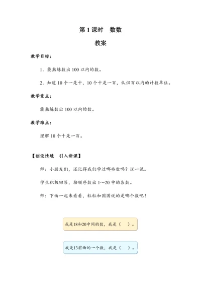 《数数》（教案）人教版一年级数学下册