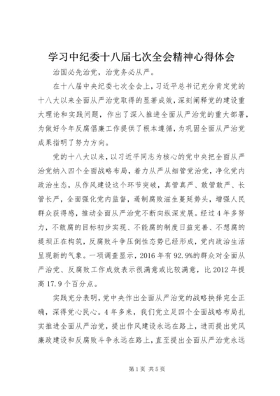 学习中纪委十八届七次全会精神心得体会 (2).docx