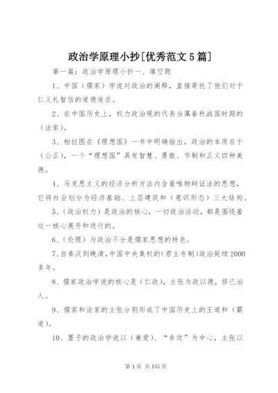 政治学原理小抄[优秀范文5篇].docx