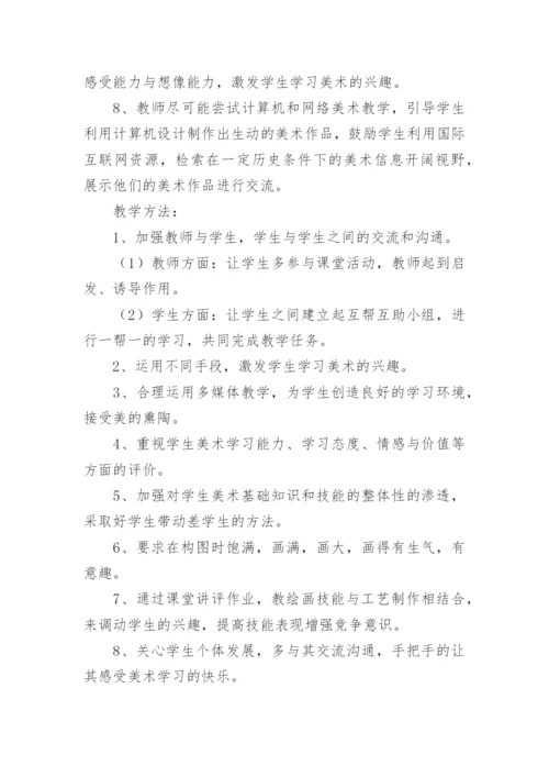 五年级上册美术教学计划.docx