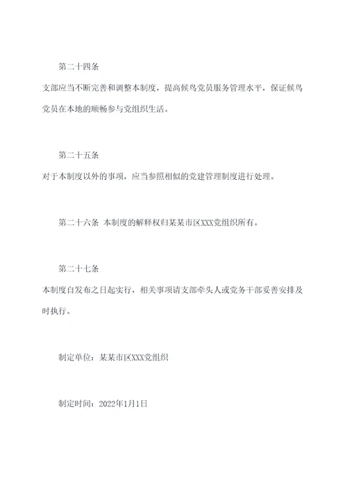 候鸟党员管理制度