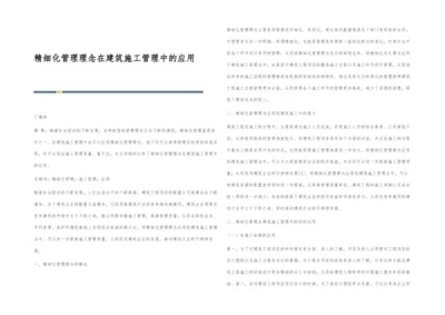 精细化管理理念在建筑施工管理中的应用-1.docx