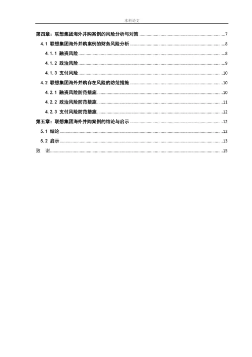 166020133_董翔_[论文]联想集团海外并购存在的风险与对策研究.docx