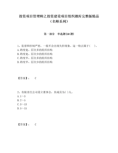 投资项目管理师之投资建设项目组织题库完整版精品名师系列