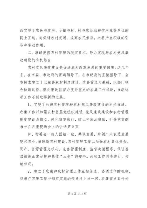 副市长在农廉现场会上的讲话.docx