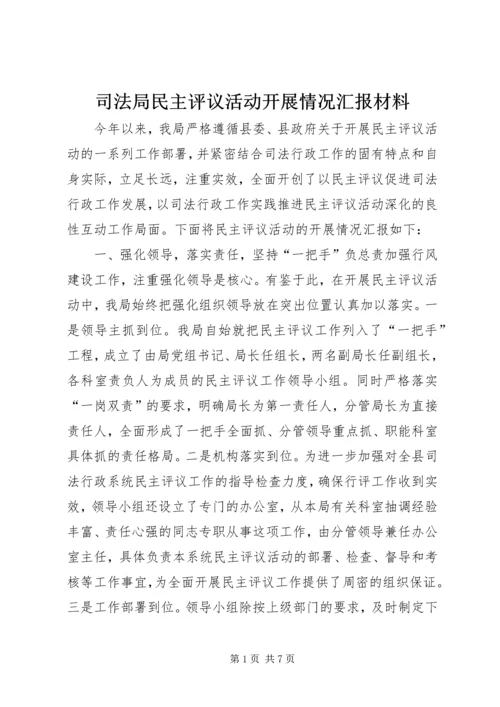 司法局民主评议活动开展情况汇报材料.docx