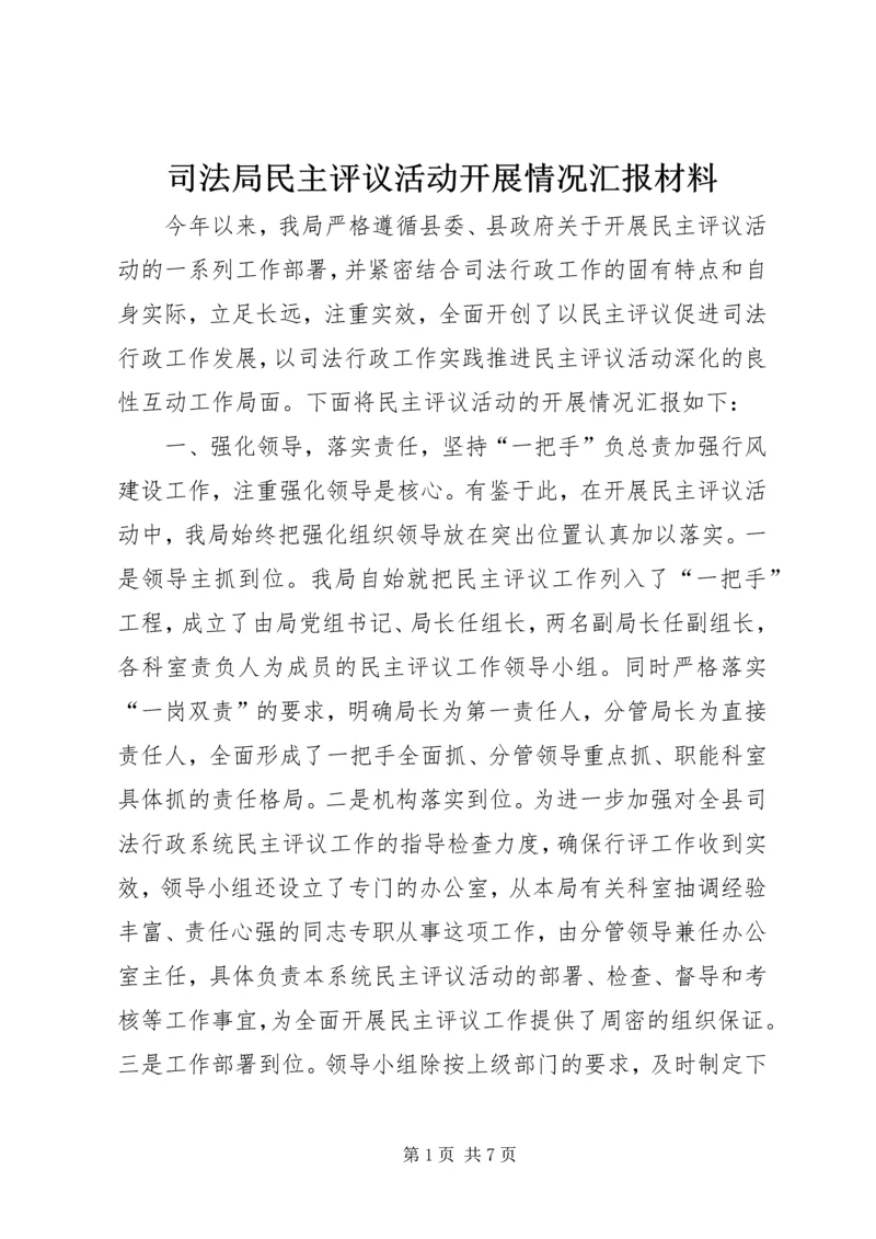 司法局民主评议活动开展情况汇报材料.docx