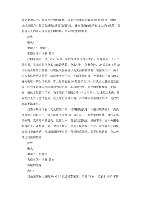 有关家庭贫困申请书汇编七篇.docx