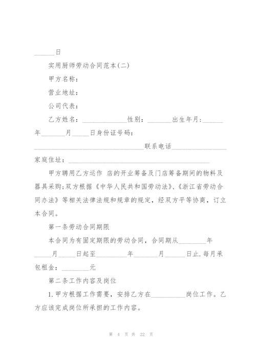 5篇实用厨师劳动合同范本.docx