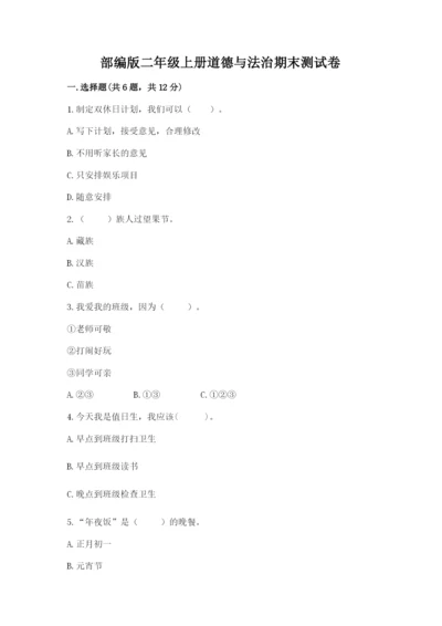 部编版二年级上册道德与法治期末测试卷一套.docx