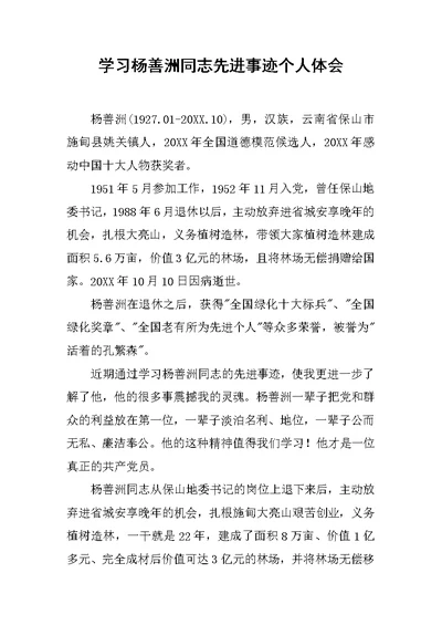 学习杨善洲同志先进事迹个人体会范文