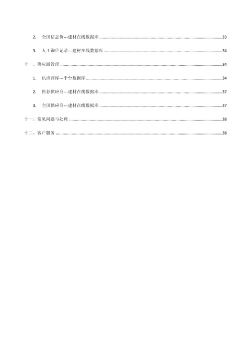 企业建材信息管理平台使用手册.docx